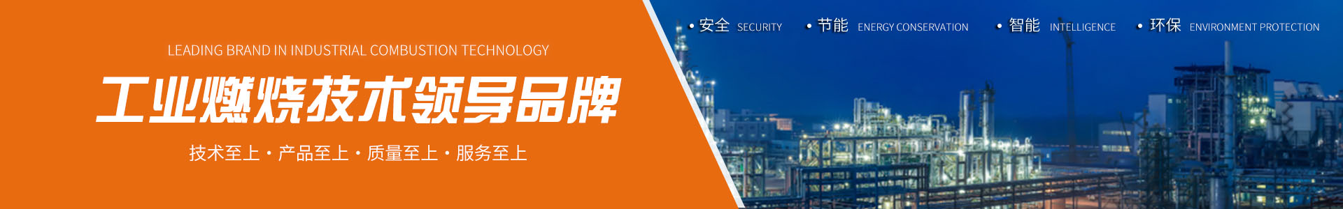 超低氮燃燒技術、 富氧純氧燃燒工程技術、 廢液廢氣焚燒工程技術、 工業廢氣VOCs綜合治理技術、 火炬氣回收及工業火炬技術、 點火及摻燒技術、